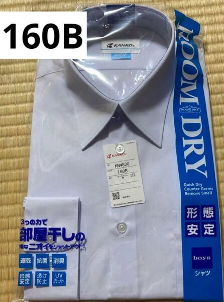 KANKO カンコー ルームドライシャツ スクールシャツ 長袖 160B B体
