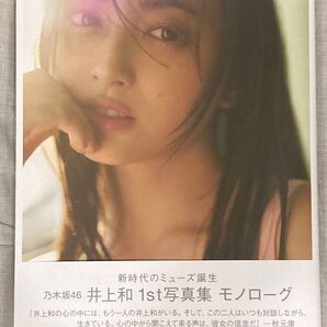 乃木坂46 井上和 1st写真集 モノローグ
