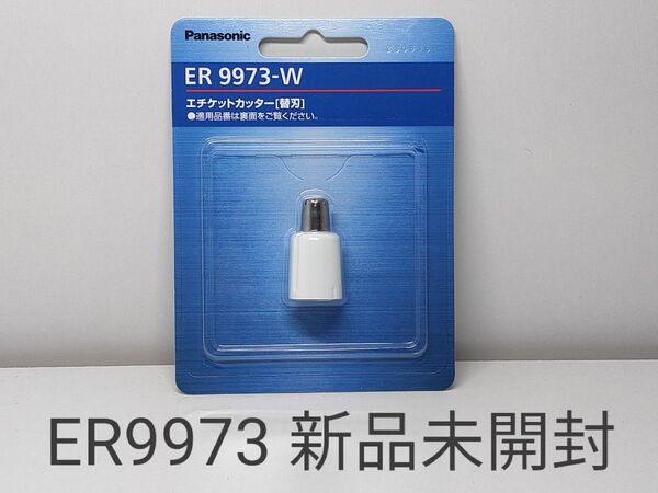 ★パナソニック 鼻毛カッター替刃 ER9973-W 新品未開封★