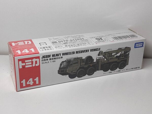 ★ロングタイプトミカ No.141 自衛隊 重装輪回収車 新品未開封★