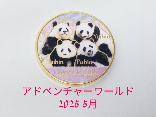 ★アドベンチャーワールド 茶平工業 記念メダル パンダ4頭 新品未使用★