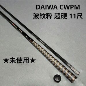 DAIWA 波紋粋 超硬 11 カーボウィスカー・パワーメッシュ ヘラ竿