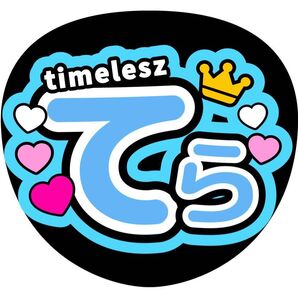 寺西拓人 ファンサうちわ コンサートうちわ うちわ文字 テラ てら timelesz タイムレス カンペうちわ 名前うちわ