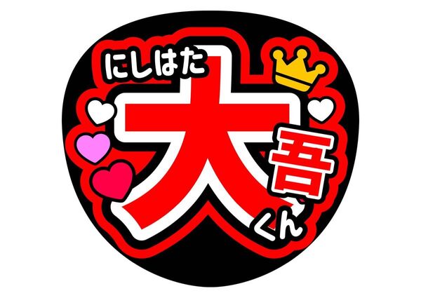 うちわ文字【西畑大吾】応援うちわ【なにわ男子】コンサートうちわ 手作り ファンサうちわ カンペうちわ ライブうちわ 名前うちわ