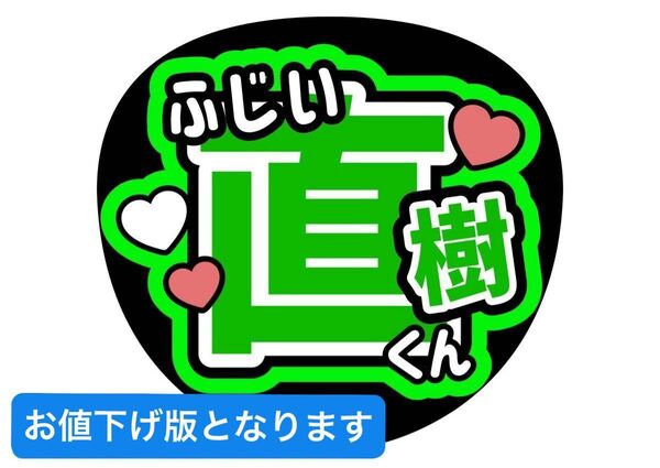 コンサート ファンサうちわ【美少年】うちわ文字 カンペうちわ ジャニーズ ライブ 那須雄登藤井直樹浮所飛貴岩﨑大昇佐藤龍我金指一世