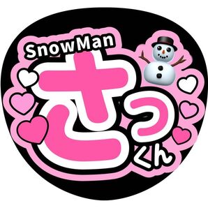 さっくん 佐久間大介 ファンサうちわ コンサートうちわ 手作り うちわ文字 SnowMan さっくん ライブうちわ カンペうちわ