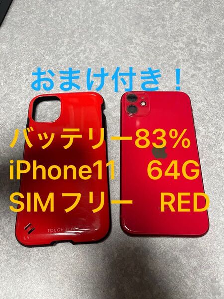 Apple iPhone11 レッド(RED) 64G SIMフリー+おまけ付き ★価格相談可能★