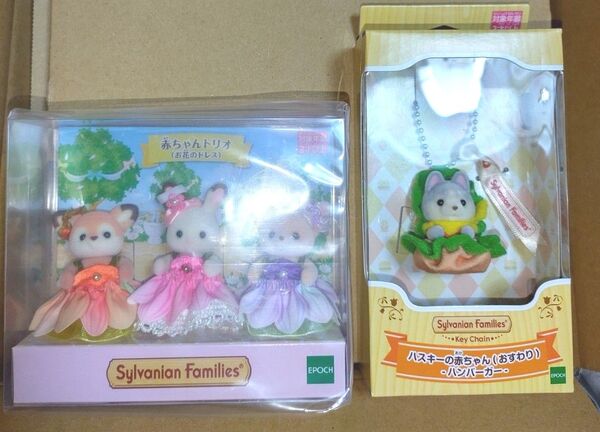 シルバニアファミリー 赤ちゃんトリオ お花のドレス ハスキーの赤ちゃん ハンバーガー