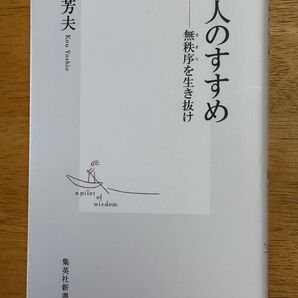 虚人のすすめ カオス――無秩序を生き抜け 康芳夫 集英社新書