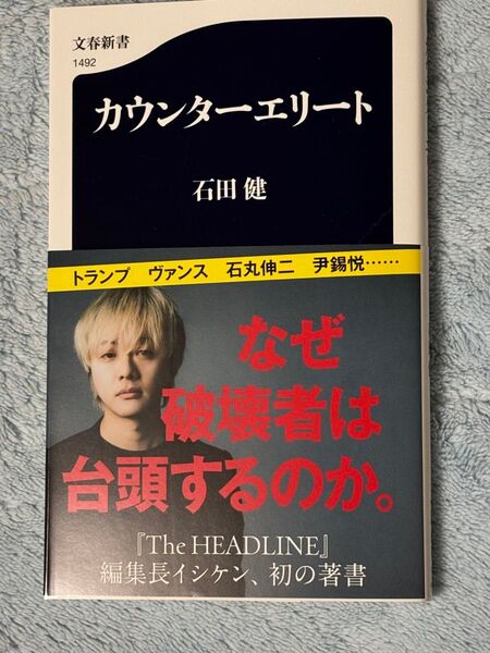 カウンターエリート 石田健 文春新書1492