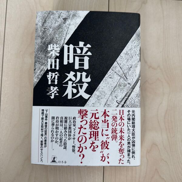 暗殺 柴田哲孝 幻冬舎 著
