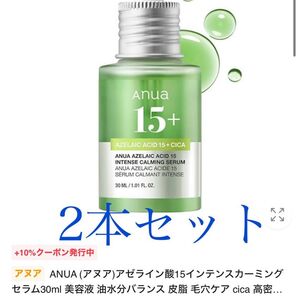 anua アゼライン酸15インテンシスカーミングセラム 2本セット 30ml