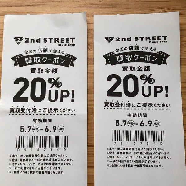 セカンドストリート 2nd STREET セカスト 買取クーポン 20%アップ 2枚セット