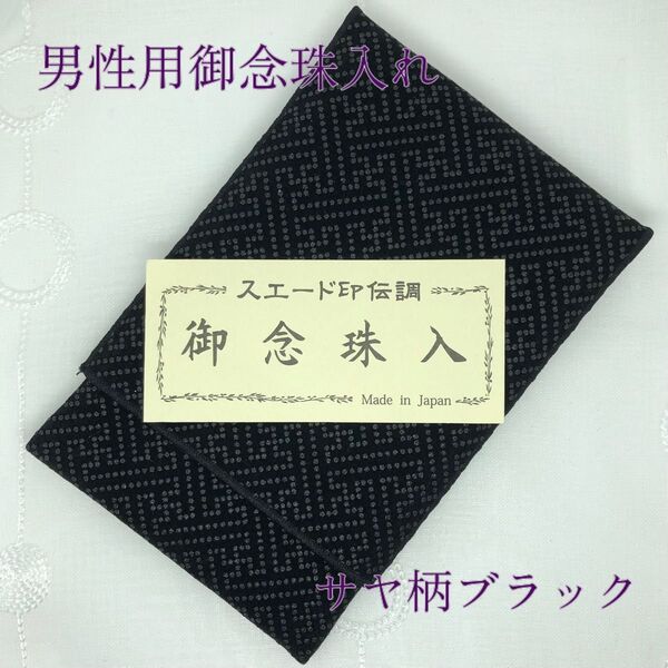 サヤ柄ブラック 匿名配送新品未使用 御念珠入れ数珠ケース 冠婚葬祭 葬式 男性用
