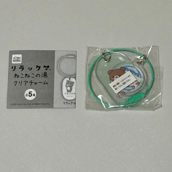 リラックマ ねこねこの湯 クリアチャーム チャイロイコグマ