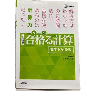 合格る計算 数学Ⅰ・A・Ⅱ・B