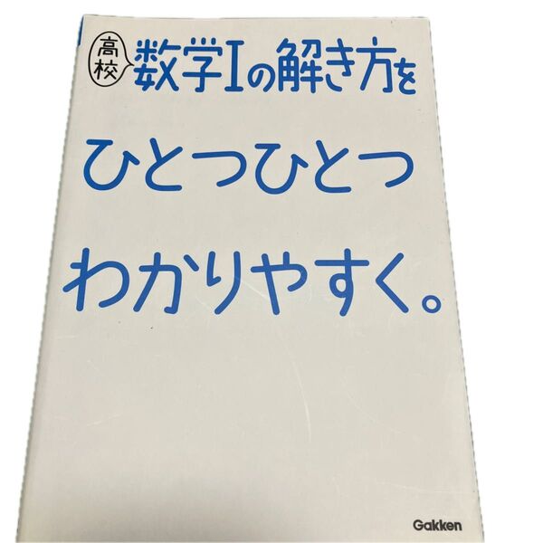 高校数学Iの解き方をひとつひとつわかりやすく。