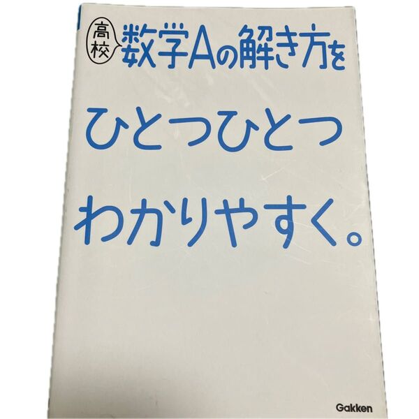 高橋Aの解き方 ひとつひとつわかりやすく。