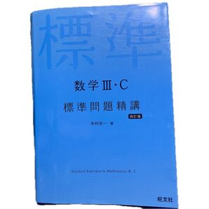 標準問題精講 数学III・C 四訂版