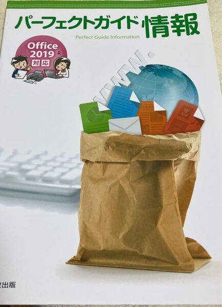 パーフェクトガイド情報 Office 2019対応 実教出版