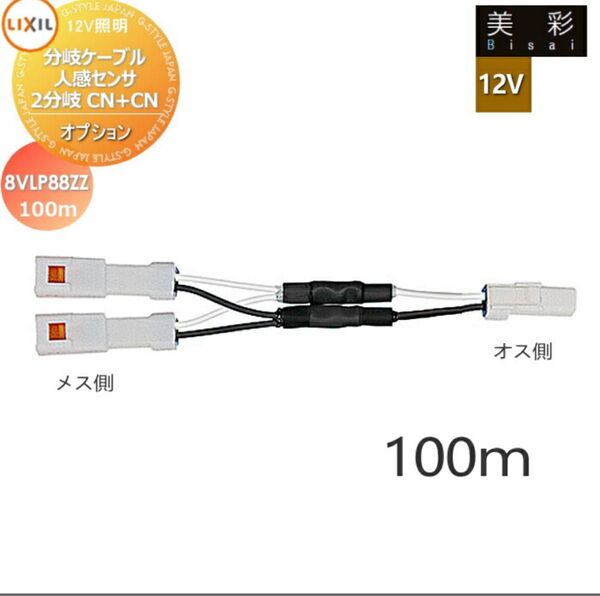 LIXIL 12V 2分岐ケーブル CNCN 100mm