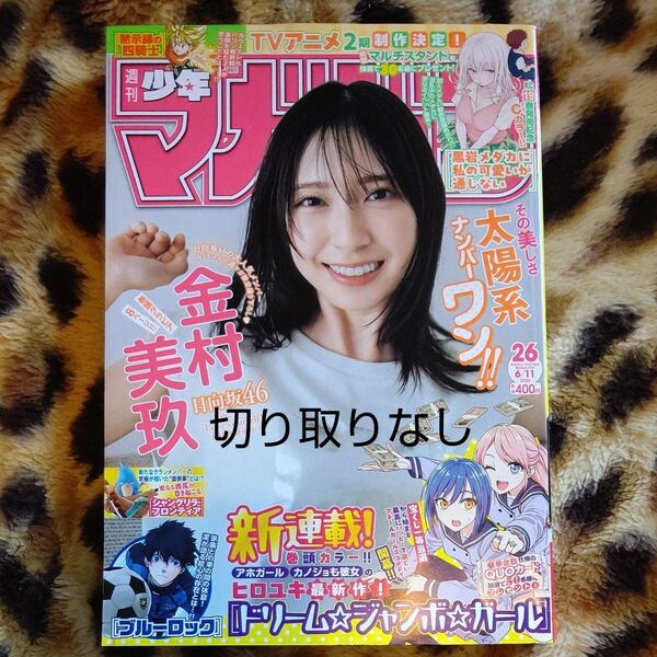 少年マガジン 2025年 6/11号新品 雑誌20652