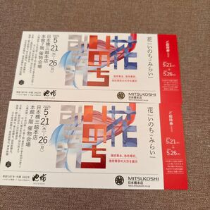 三越 花いのちみらい展 招待券 2枚