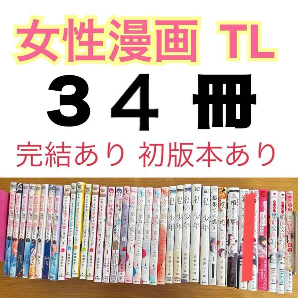 【まとめ売り セット売り】【完結あり 初版本あり】女性漫画 TL 漫画 コミック 漫画 セット