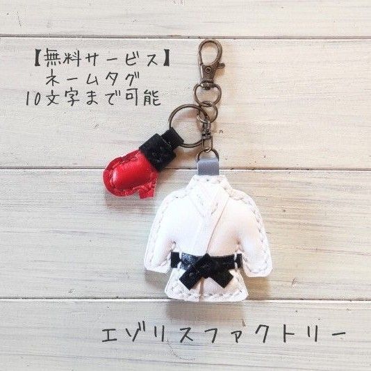 【K54】#空手#道着#拳サポ#キーホルダー#レザー#武道#柔道#名入れ#拳サポーター#空手着