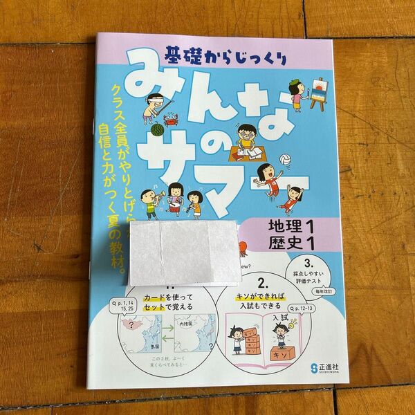 【令和7年度版・教師用見本】中学1年 みんなのサマー 正進社 地理1 歴史1