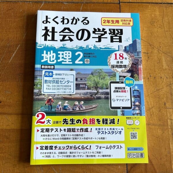 【令和7年度版・教師用】中学1年 よくわかる社会の学習 地理2 明治図書出版