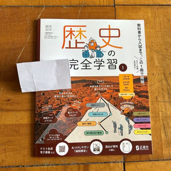 【令和7年度版・教師用】中学1年 歴史の完全学習 1 正進社 歴史