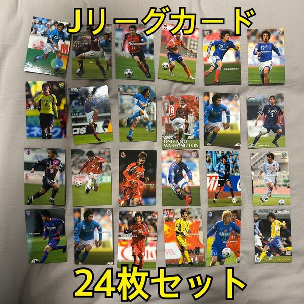 Jリーグチップス カード 24枚セット