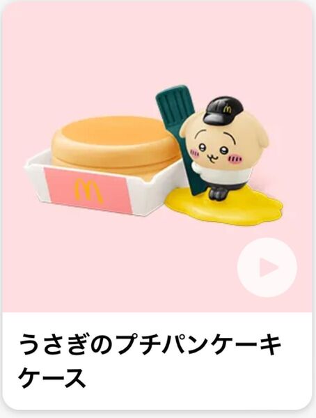 《マクドナルド》ちいかわ ハッピーセット うさぎのプチパンケーキケース