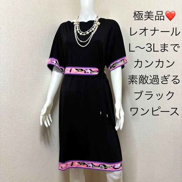 極美品 レオナール カンカン 黒 半袖 ワンピース L〜3L