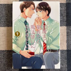 BLコミック 30歳まで童貞だと魔法使いになれるらしい 7巻