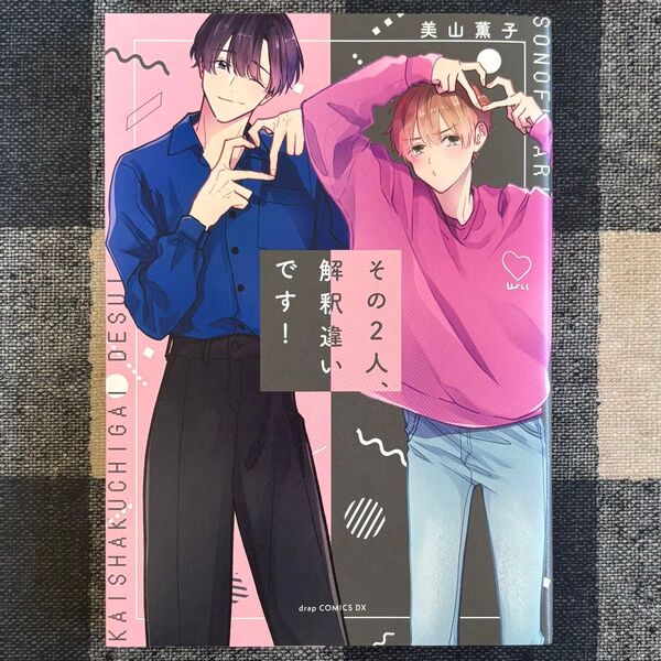 BLコミック その2人、解釈違いです! /美山薫子