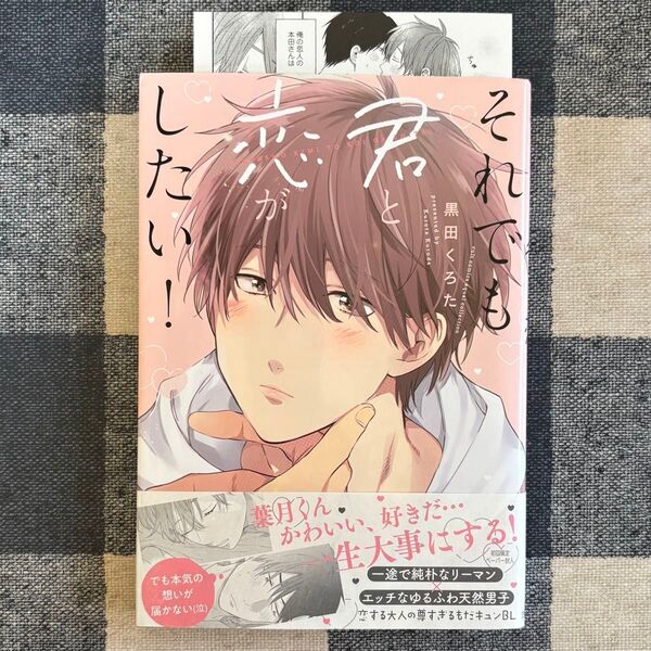 BLコミック それでも君と恋がしたい!/黒田くろた