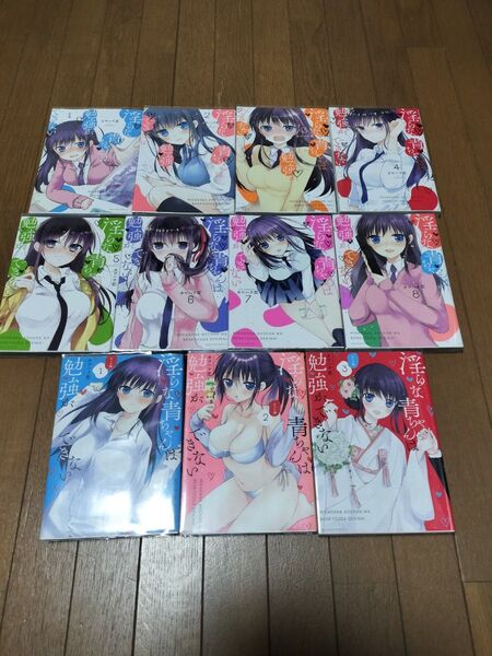 淫らな青ちゃんは勉強ができない(1〜8)+オトナ編(1〜3) 11冊セット