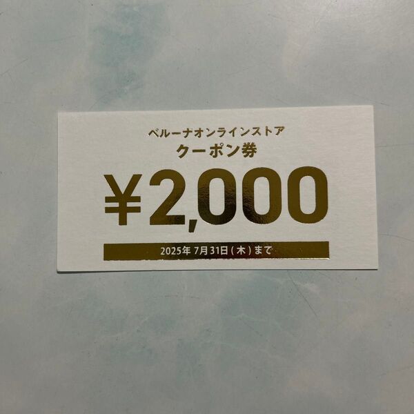 ベルーナオンライン クーポン券 2000円分