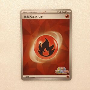 基本ほのおエネルギー いっしょにフレンドバトル プロモ