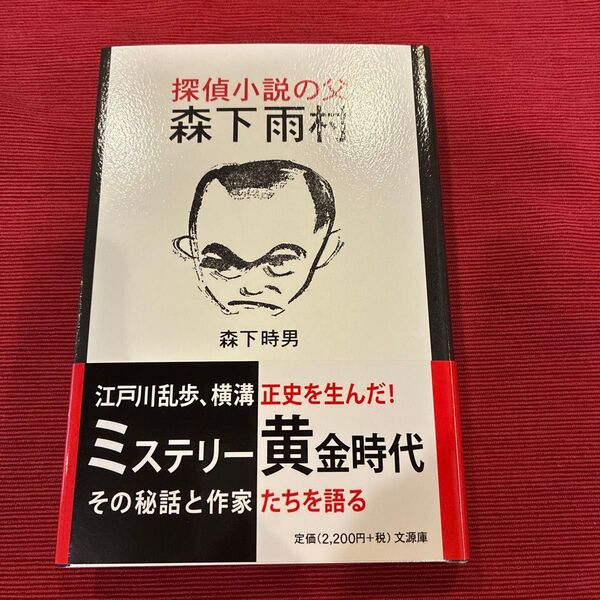 探偵小説の父森下雨村 森下時男/著