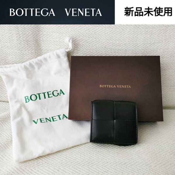 【新品未使用】ボッテガヴェネタ BOTTEGA VENETA イントレチャート 本革コインケース 保存袋付 定価 62,700円