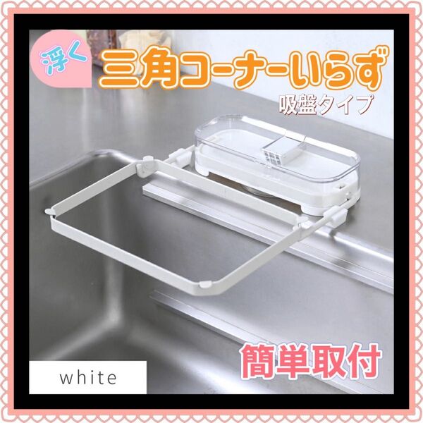 シンクゴミ受け◆三角コーナーいらず◆水切りネット◆キッチンドレイン 【白】◆