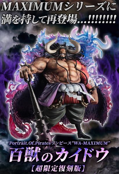 メガハウス Portrait.Of.Pirates ワンピース “WA-MAXIMUM 百獣のカイドウ