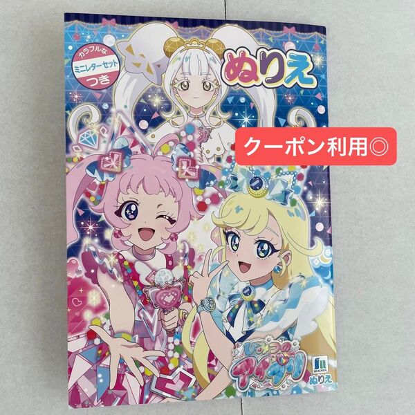 ひみつのアイプリ リング ぬりえ リング編 アイプリ ショウワノート
