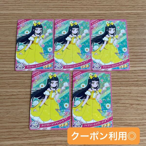ひみつのアイプリ アイプリカード つむぎ アイプリバースフラワーマーチ まとめ売り 無限回収