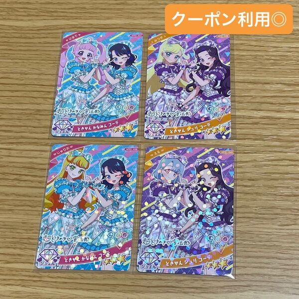 ひみつのアイプリ ときせんコラボ ときせんジュリコーデ ときせんかなみんコーデ ひまり みつき じゅりあ える コンプ