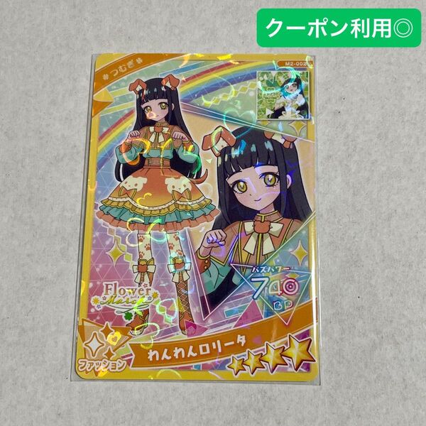 ひみつのアイプリ ミルフィーカード vol.2 つむぎ わんわんロリータ シークレット