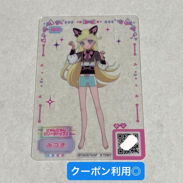 ひみつのアイプリ ミルフィーカード vol.2 にゃんにゃんロリータ みつき トップス アクセ